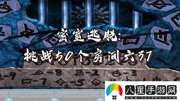 密室大逃脫