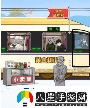 玩梗高手小美回家記幫助小美一家坐上火車(chē)通關(guān)攻略