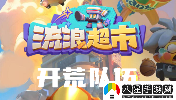 流浪超市開荒陣容怎么搭配