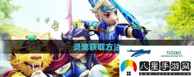 熱血江湖靈寵怎么獲得靈寵獲取方法