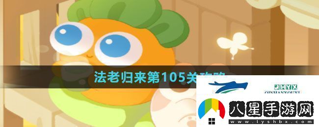 保衛(wèi)蘿卜4法老歸來(lái)第105關(guān)怎么過(guò)法老歸來(lái)第105關(guān)通關(guān)攻略