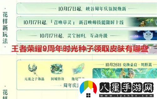 王者榮耀9周年時(shí)光種子領(lǐng)取皮膚有哪些王者榮耀9周年時(shí)光種子領(lǐng)取皮膚介紹