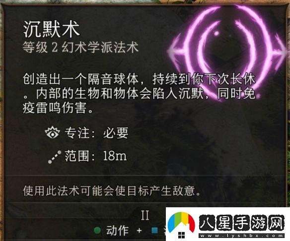 博德之門(mén)3沉默術(shù)機(jī)制效果介紹