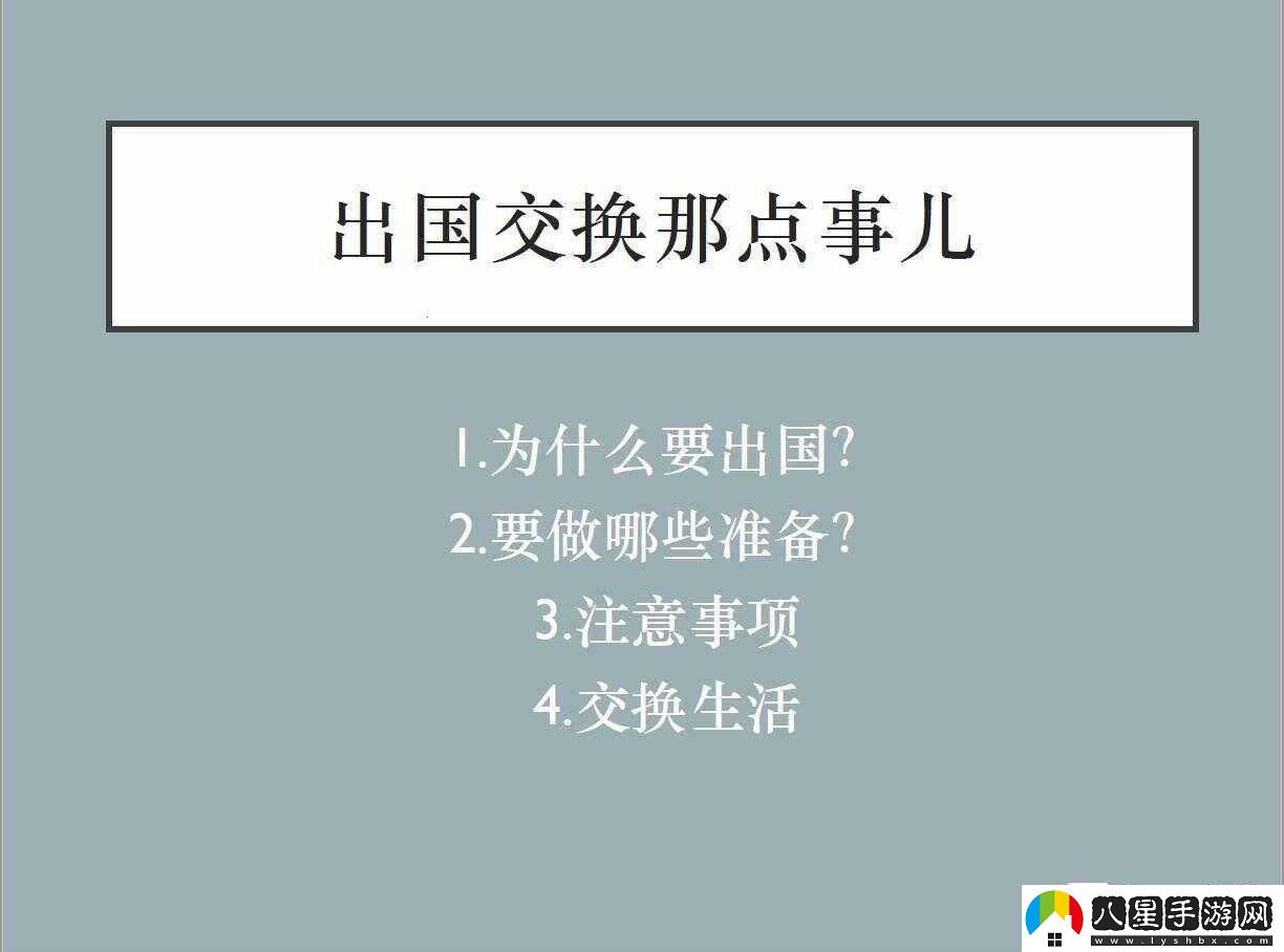 出國交換