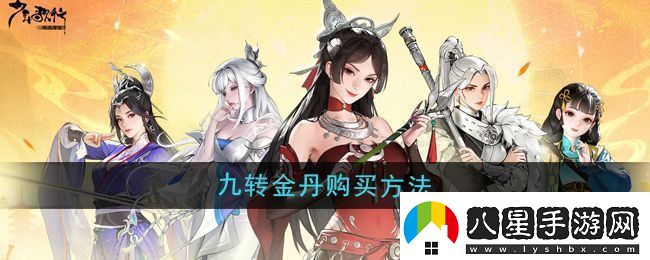 少年歌行風(fēng)花雪月九轉(zhuǎn)金丹怎么購買