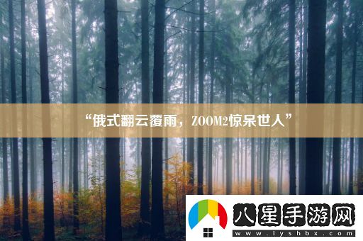 “俄式翻云覆雨