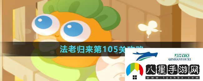 保衛(wèi)蘿卜4法老歸來第105關(guān)怎么過法老歸來第105關(guān)通關(guān)攻略