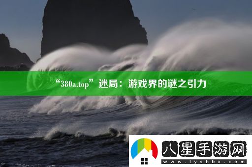 “380a.top”迷局