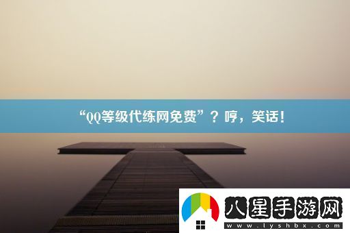 “QQ等級代練網(wǎng)免費”哼笑話！