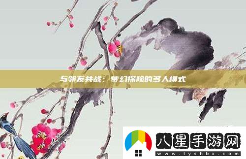與鄰友共戰(zhàn)