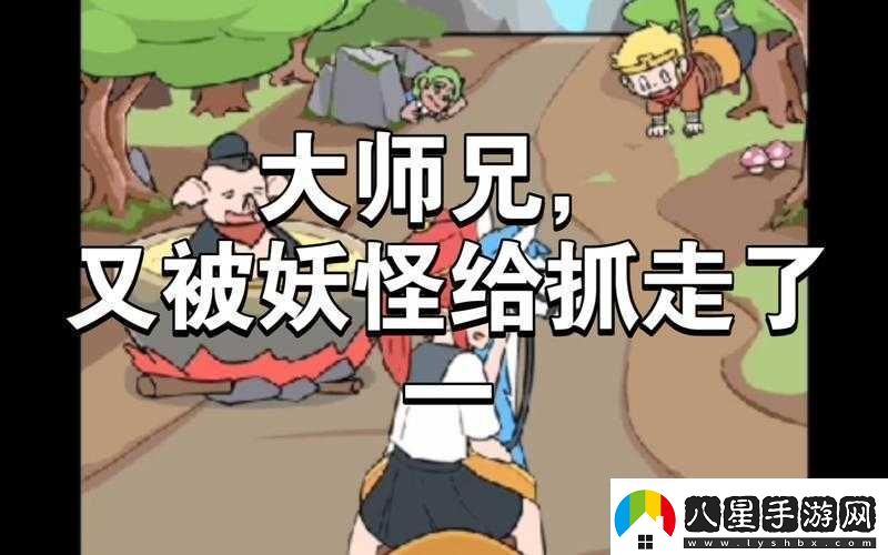 師父大師兄又被妖怪捉走啦第23關(guān)攻略詳細(xì)通關(guān)步驟及方法分享助你輕松過(guò)關(guān)