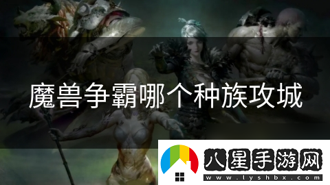 魔獸爭(zhēng)霸哪個(gè)種族攻城