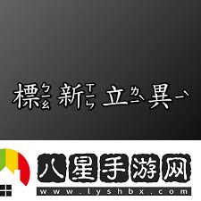 標(biāo)新立異