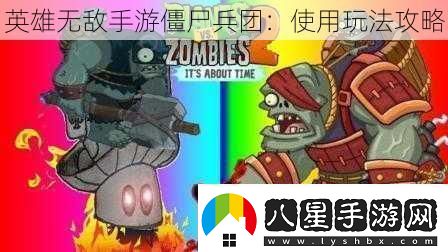 英雄無(wú)敵手游僵尸兵團(tuán)