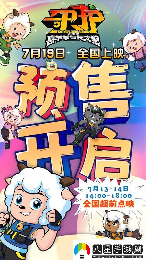 喜羊羊與灰太狼之守護預售開啟