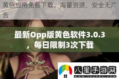 黃色應(yīng)用免費(fèi)下載海量資源安全無廣告