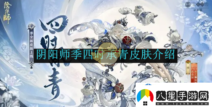 陰陽(yáng)師季四時(shí)承青皮膚介紹