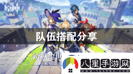 原神隊(duì)伍搭配分享