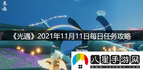 光遇11月21日每日任務(wù)及大蠟燭位置