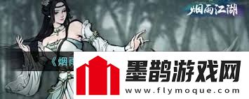 輕松搞定煙雨江湖雨送黃昏任務