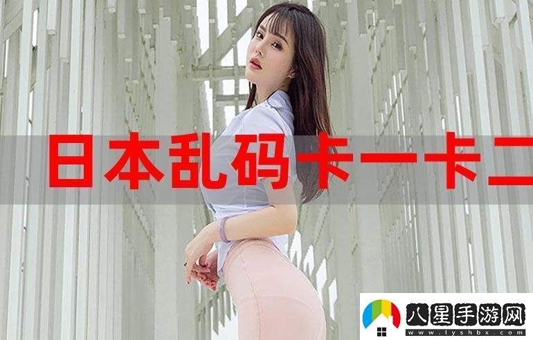 一本大道卡1卡2卡3