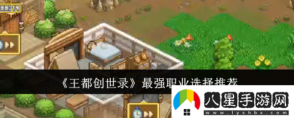 王都創(chuàng)世錄最強職業(yè)選擇推薦