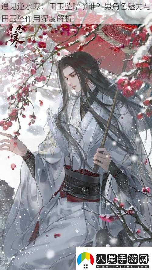 遇見逆水寒