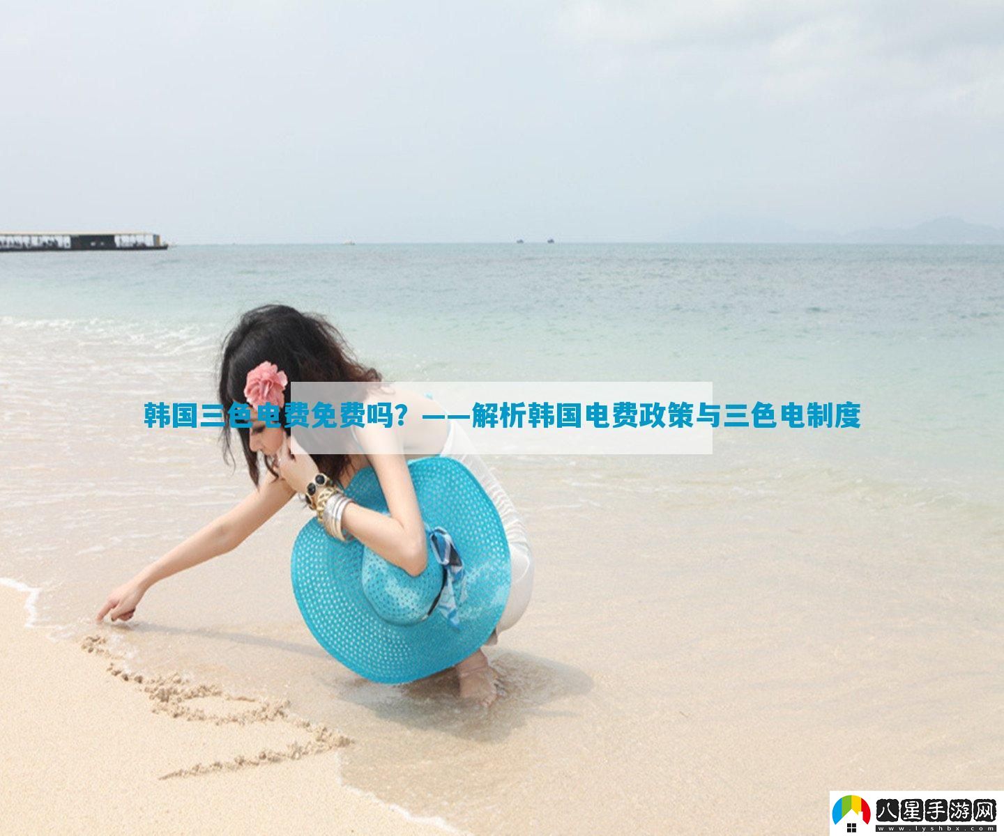 韓國(guó)三色電費(fèi)免費(fèi)嗎
