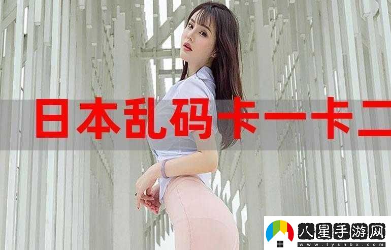 國產(chǎn)卡一卡二無線亂碼引發(fā)的獨特體驗