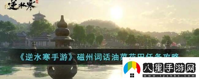 逆水寒手游磁州詞話油菜花田任務(wù)怎么完成