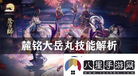 陰陽師麓銘大岳丸技能解析