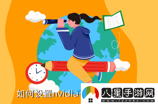 nvidia控制面板怎么設(shè)置玩游戲最好