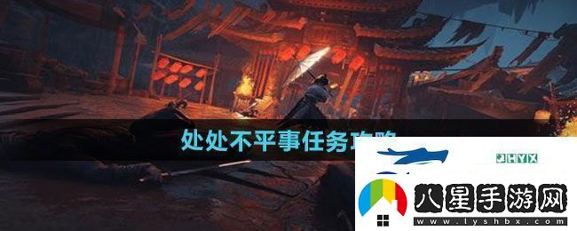 燕云十六聲處處不平事任務怎么做