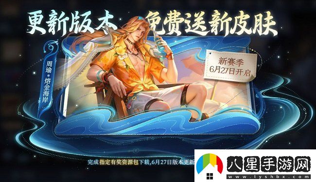 王者榮耀周瑜熔金海岸怎么獲得