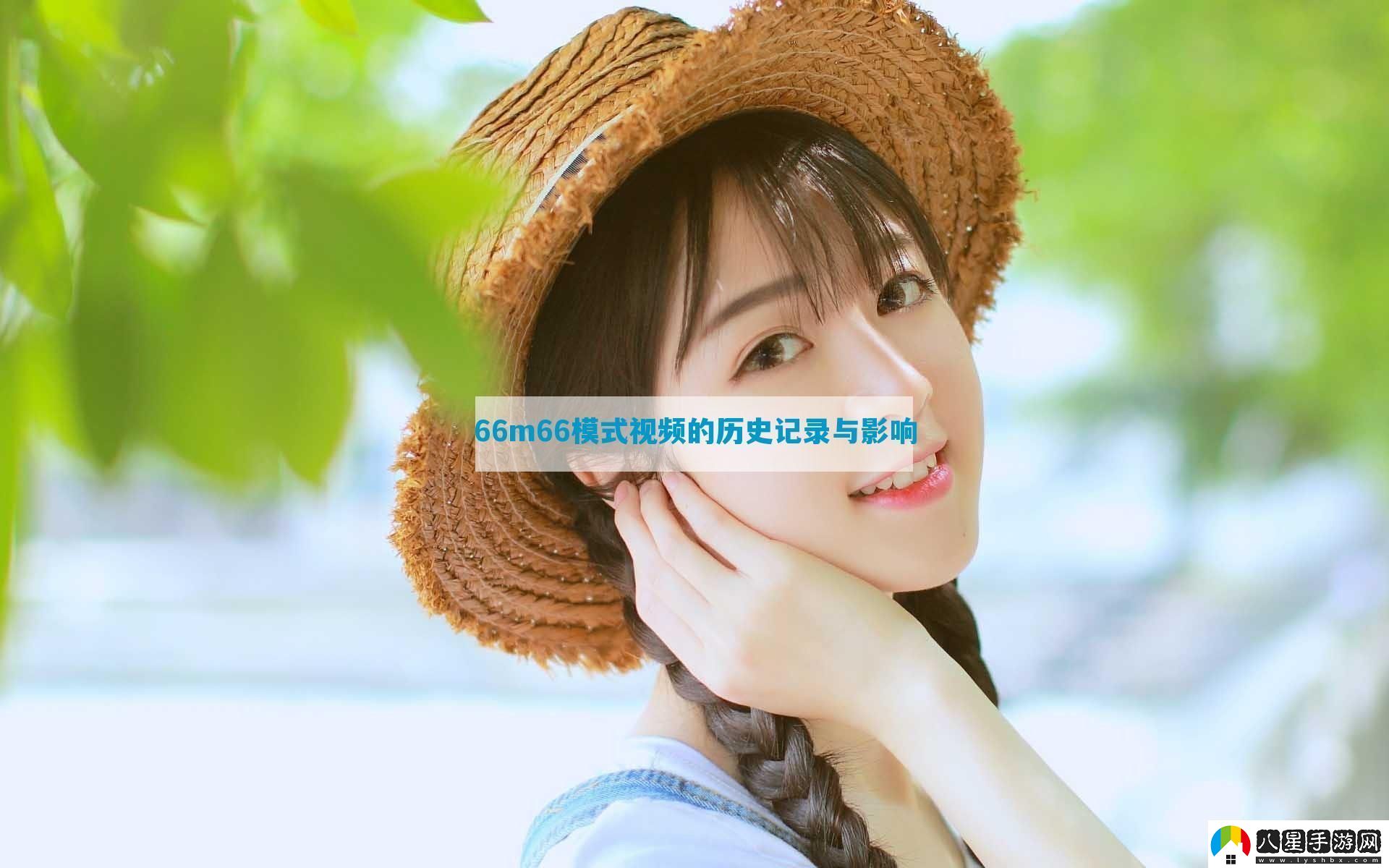 66m66模式視頻的歷史記錄與影響