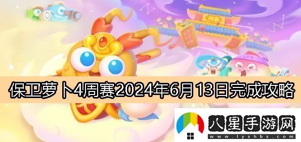 保衛(wèi)蘿卜4周賽6月13日完成攻略2024