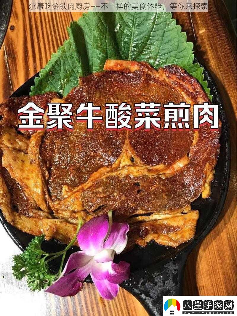 爾康吃金鎖肉廚房——不一樣的美食體驗(yàn)等你來(lái)探索