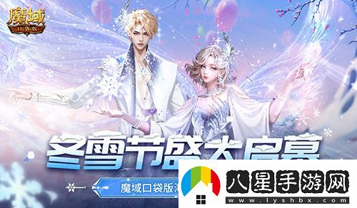 冬雪節(jié)盛大啟幕！魔域口袋版海量活動上新