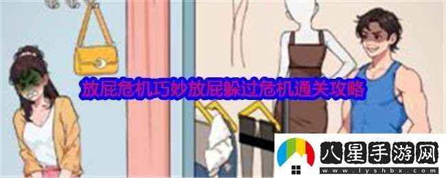 就我眼神好放屁危機怎么過關(guān)