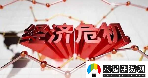 中國經(jīng)濟危機