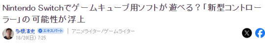 業(yè)內(nèi)猜測Switch可能兼容GameCube游戲任天堂推出全新設(shè)計的GC手柄
