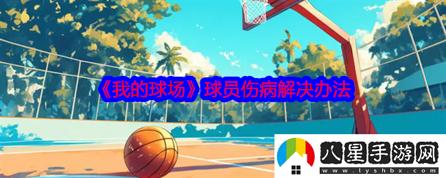 我的球場球員傷病怎么辦