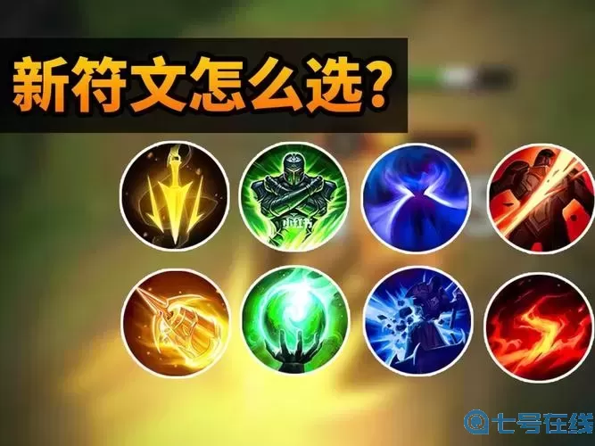 lol符文重鑄