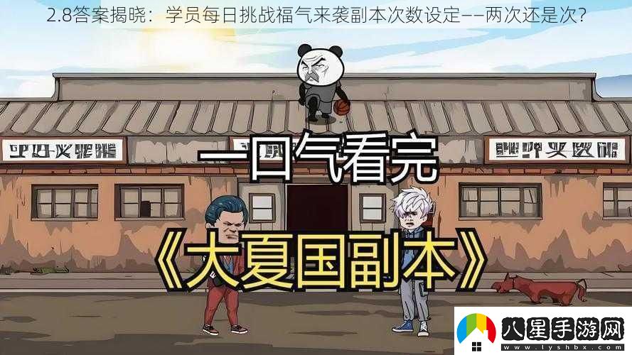 2.8答案揭曉