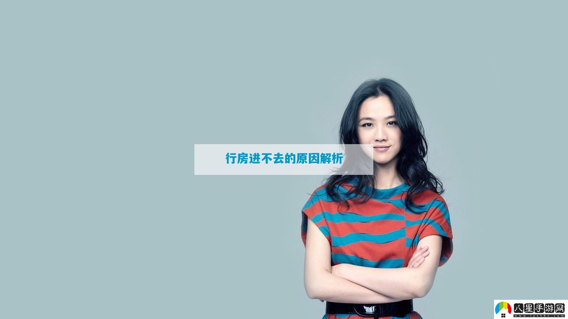 行房進(jìn)不去的原因解析