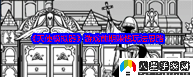 天使模擬器怎么賺錢(qián)快速賺錢(qián)攻略