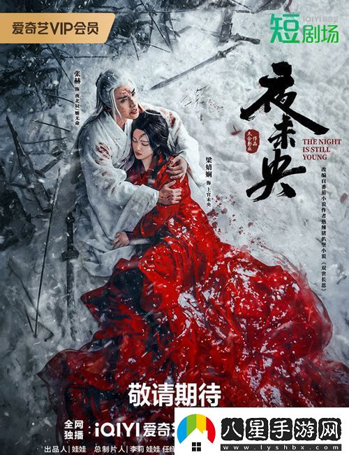 古裝短劇夜未央官宣12月6日愛奇藝開播