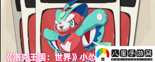洛克王國手游小慫貓怎么樣
