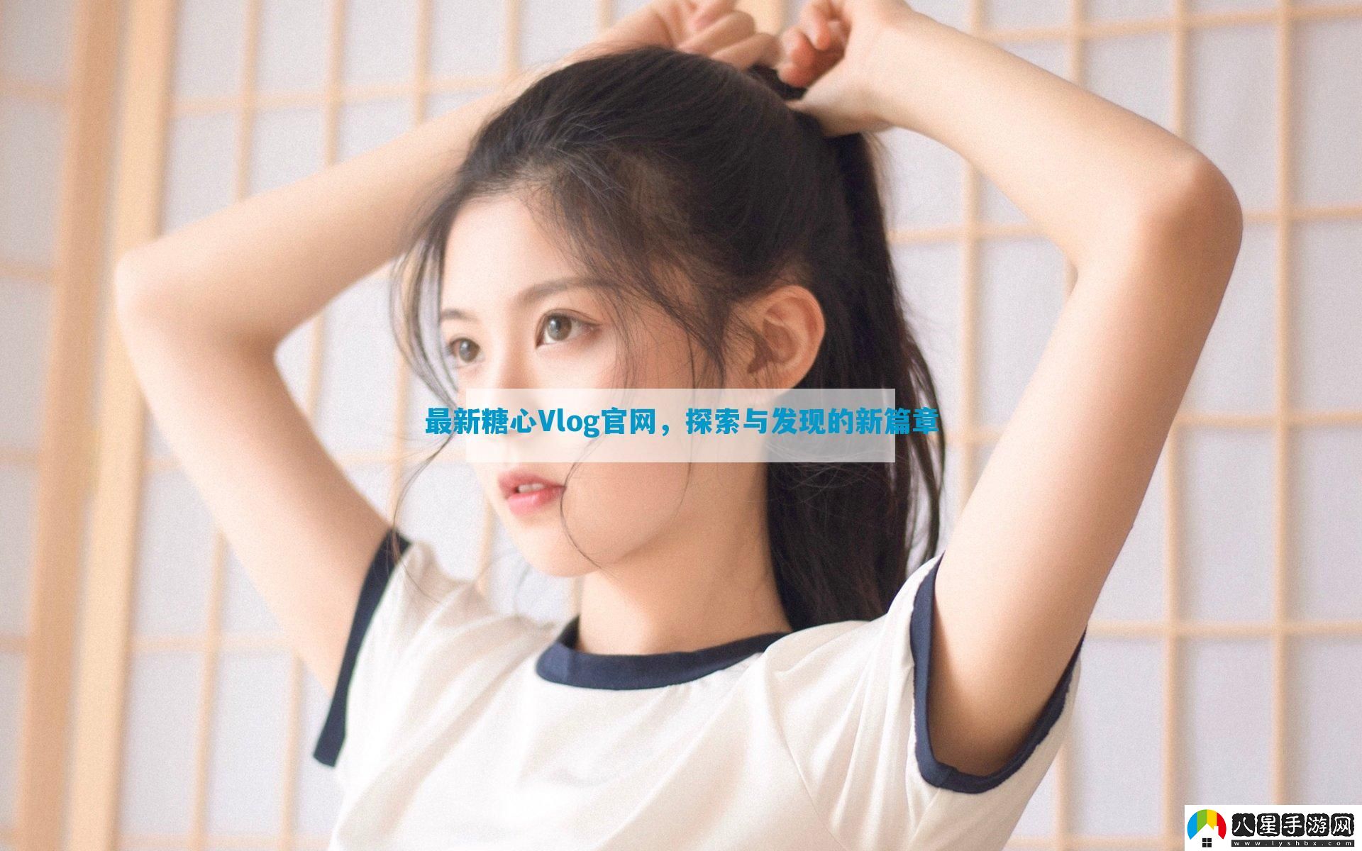 最新糖心Vlog官