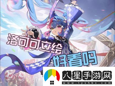 2025年1月2日鳴潮洛可可角色上線時(shí)間介紹